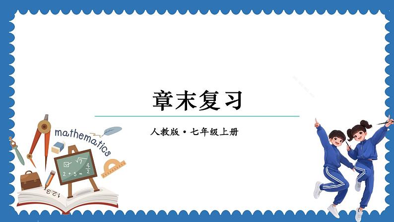 第3章 代数式 章末复习 课件 2024--2025学年人教版七年级数学上册01