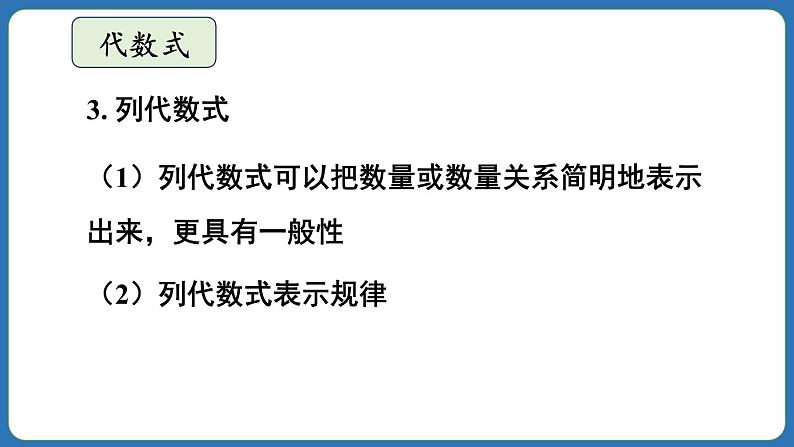 第3章 代数式 章末复习 课件 2024--2025学年人教版七年级数学上册04
