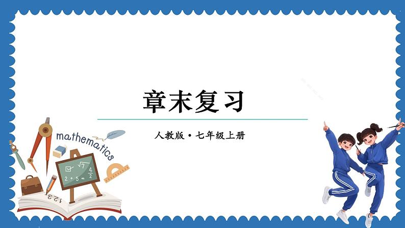 第2章 有理数的运算 章末复习 课件 2024--2025学年人教版七年级数学上册第1页