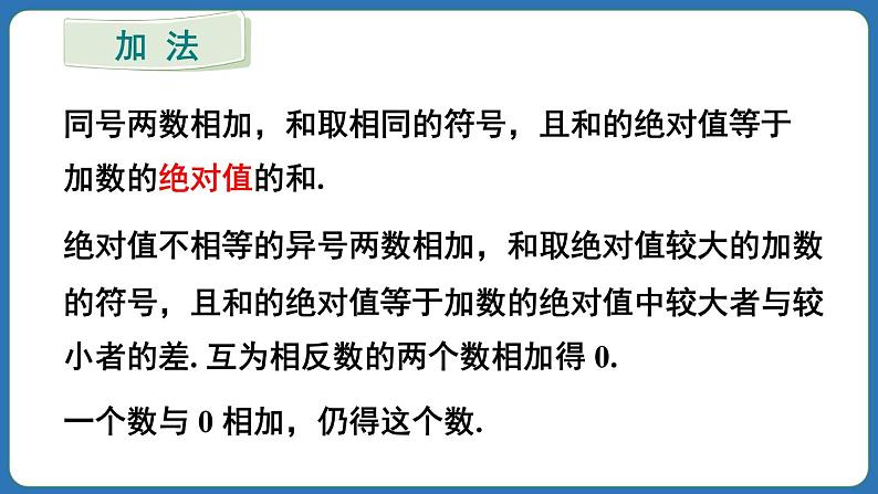 第2章 有理数的运算 章末复习 课件 2024--2025学年人教版七年级数学上册第5页