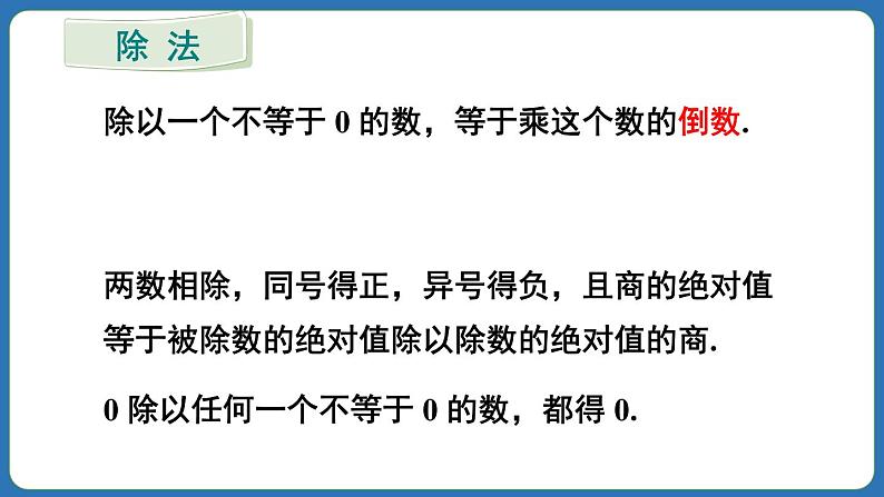 第2章 有理数的运算 章末复习 课件 2024--2025学年人教版七年级数学上册第8页