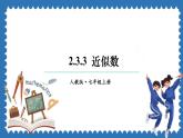 2.3.3 近似数 课件 2024--2025学年人教版七年级数学上册