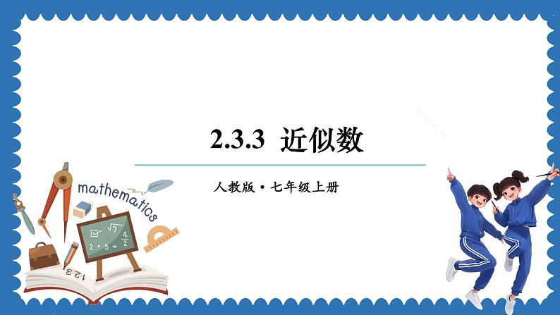 2.3.3 近似数 课件 2024--2025学年人教版七年级数学上册第1页