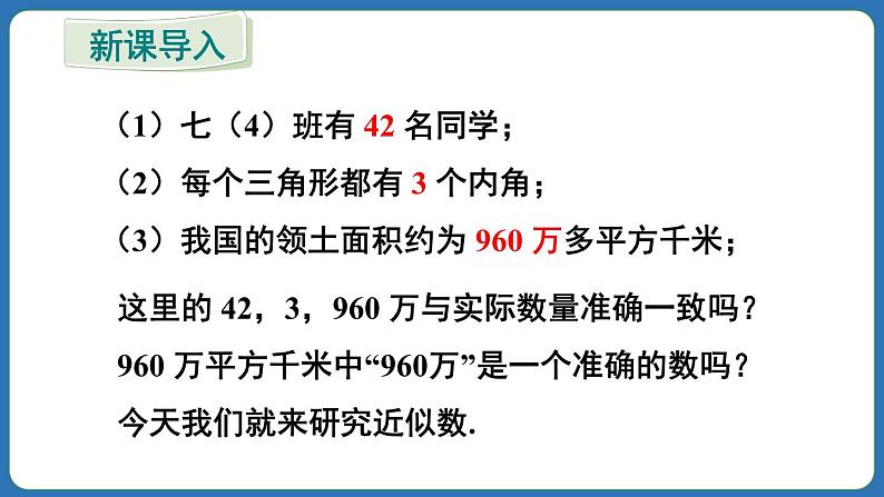 2.3.3 近似数 课件 2024--2025学年人教版七年级数学上册第3页