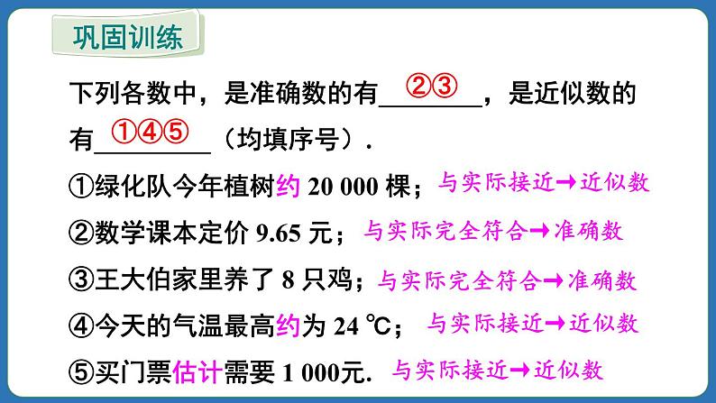 2.3.3 近似数 课件 2024--2025学年人教版七年级数学上册第7页