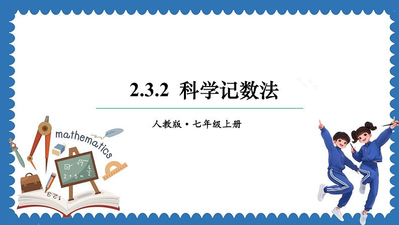 2.3.2 科学记数法 课件 2024--2025学年人教版七年级数学上册01