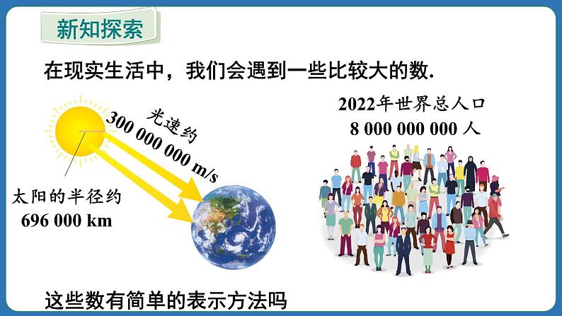 2.3.2 科学记数法 课件 2024--2025学年人教版七年级数学上册04