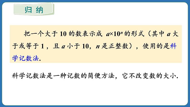 2.3.2 科学记数法 课件 2024--2025学年人教版七年级数学上册08