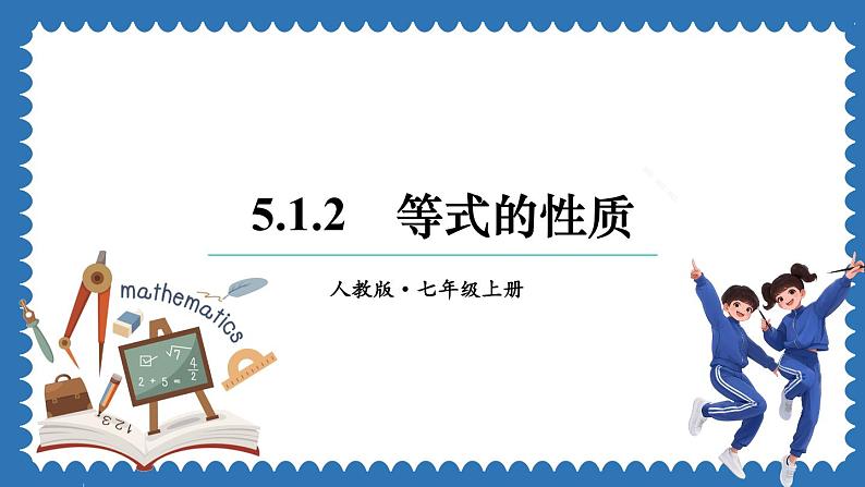 5.1.2 等式的性质 课件 2024--2025学年人教版七年级数学上册01