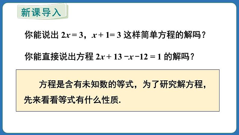 5.1.2 等式的性质 课件 2024--2025学年人教版七年级数学上册03