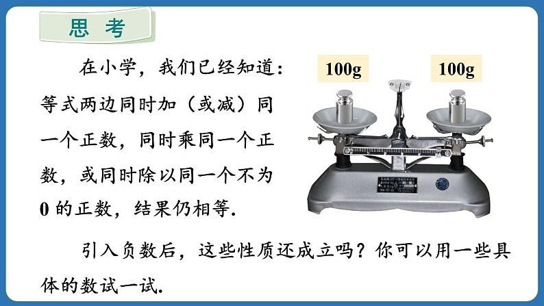 5.1.2 等式的性质 课件 2024--2025学年人教版七年级数学上册06