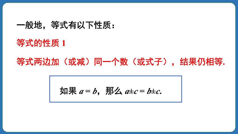 5.1.2 等式的性质 课件 2024--2025学年人教版七年级数学上册07