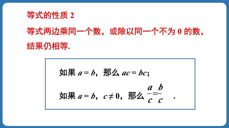 5.1.2 等式的性质 课件 2024--2025学年人教版七年级数学上册08