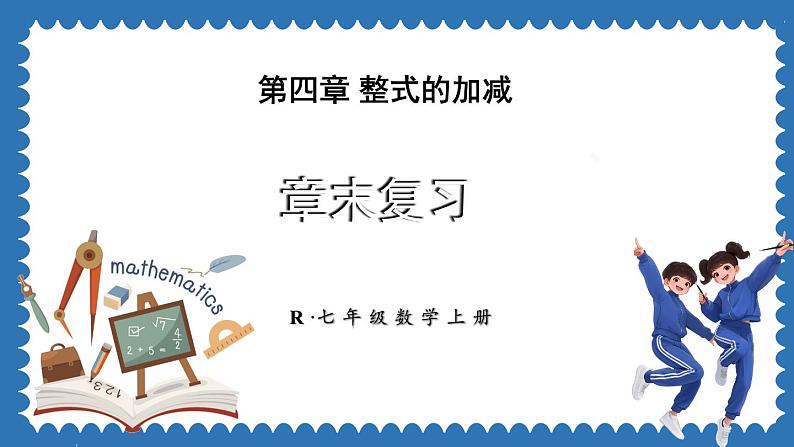 第4章 整式的加减 章末复习 课件 2024--2025学年人教版七年级数学上册01