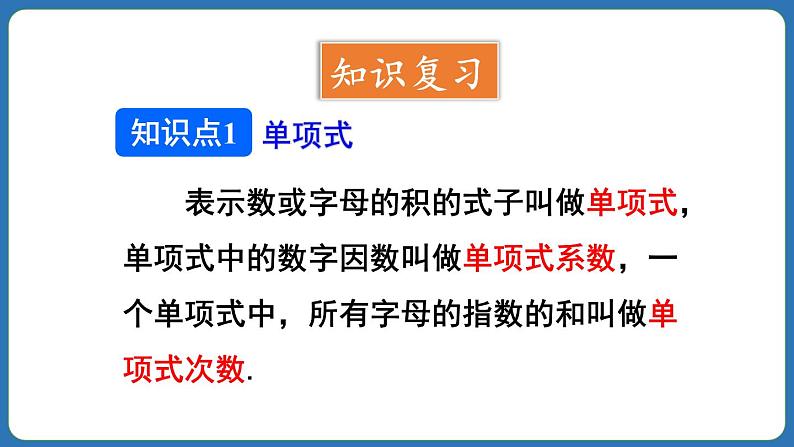 第4章 整式的加减 章末复习 课件 2024--2025学年人教版七年级数学上册05