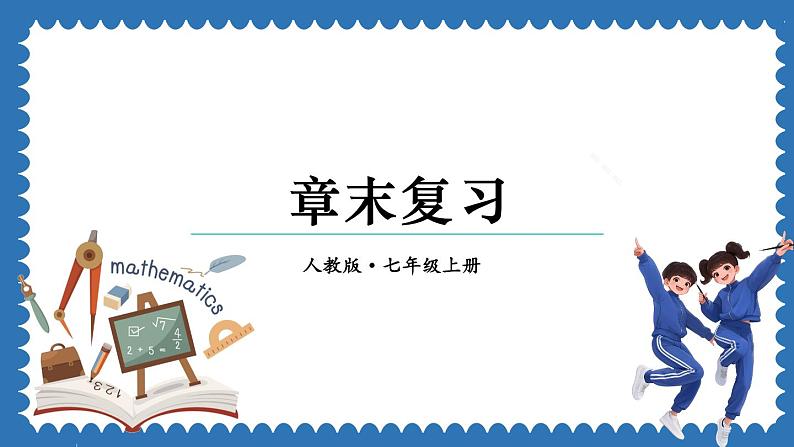 第5章 一元一次方程 章末复习 课件 2024--2025学年人教版七年级数学上册01