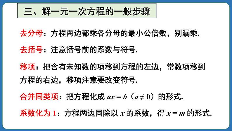 第5章 一元一次方程 章末复习 课件 2024--2025学年人教版七年级数学上册06