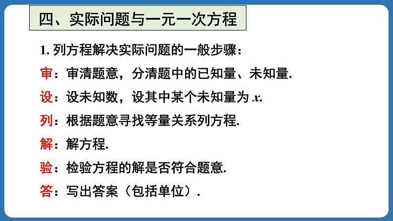 第5章 一元一次方程 章末复习 课件 2024--2025学年人教版七年级数学上册07