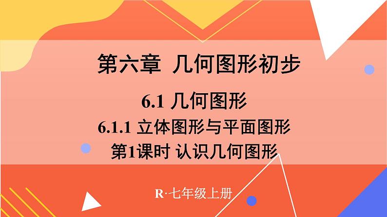 6.1.1 立体图形与平面图形 第1课时 课件 2024--2025学年人教版七年级数学上册第1页