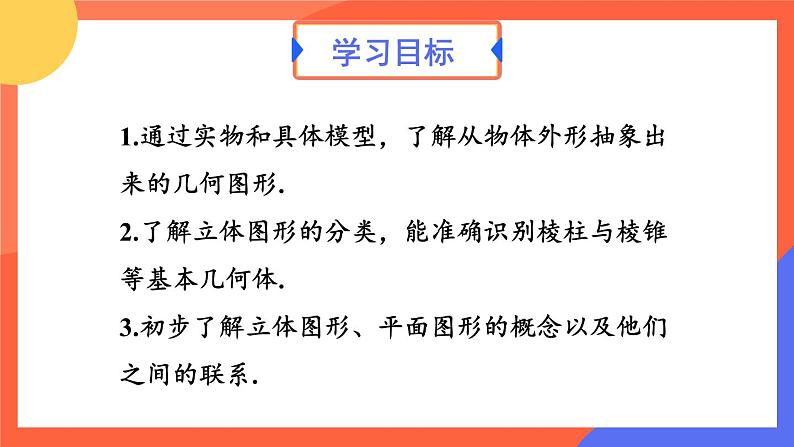 6.1.1 立体图形与平面图形 第1课时 课件 2024--2025学年人教版七年级数学上册第3页