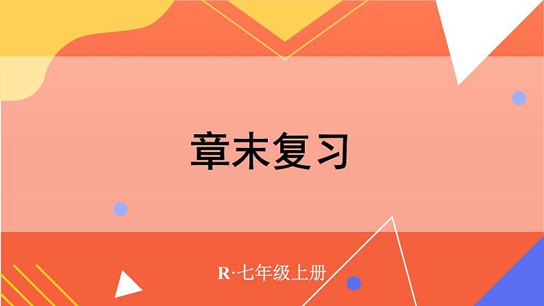 第6章 几何图形初步 章末复习 课件 2024--2025学年人教版七年级数学上册01