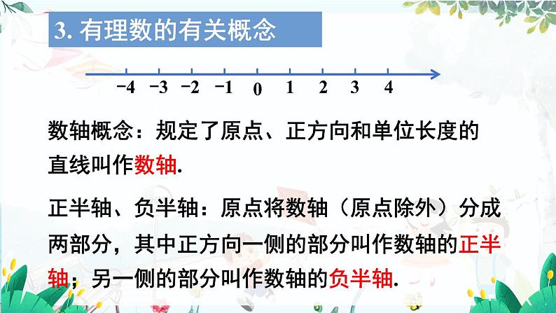 人教【2024版】七上数学 第1章章末复习 PPT课件05