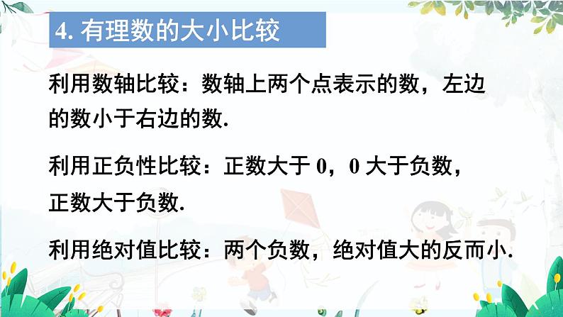 人教【2024版】七上数学 第1章章末复习 PPT课件08