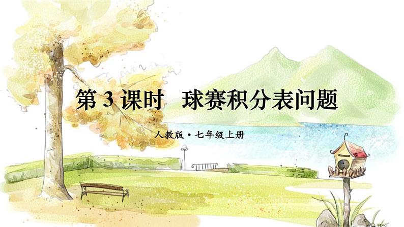 人教【2024版】七上数学 第5单元 5.3  第3课时 球赛积分表问题 PPT课件第1页