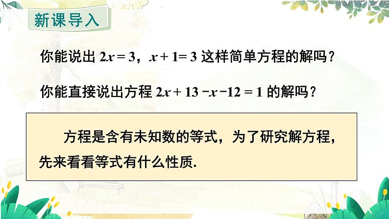 人教【2024版】七上数学 第5章 5.1.2 等式的性质 PPT课件03