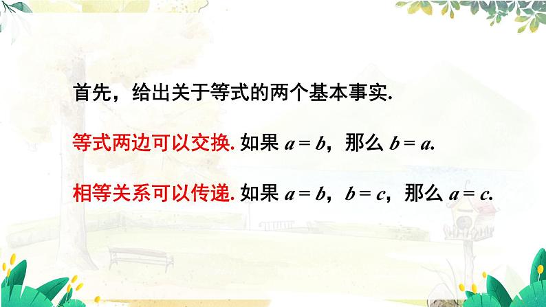 人教【2024版】七上数学 第5章 5.1.2 等式的性质 PPT课件05