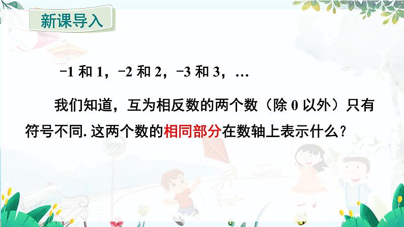 人教【2024版】七上数学 第1章1.2.4 绝对值 PPT课件03