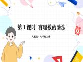 人教【2024版】七上数学 第2章 2.2.2 第1课时 有理数的除法 PPT课件