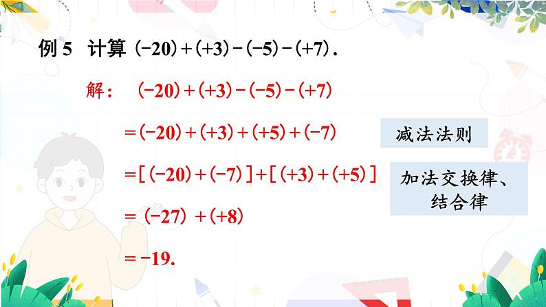 人教【2024版】七上数学 第2章 2.1.2 第2课时 有理数的加减混合运算 PPT课件07