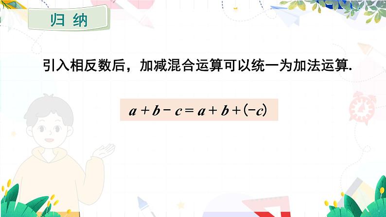 人教【2024版】七上数学 第2章 2.1.2 第2课时 有理数的加减混合运算 PPT课件08