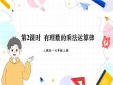 人教【2024版】七上数学 第2章 2.2.1 第2课时 有理数的乘法运算律 PPT课件