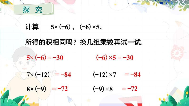 人教【2024版】七上数学 第2章 2.2.1 第2课时 有理数的乘法运算律 PPT课件04