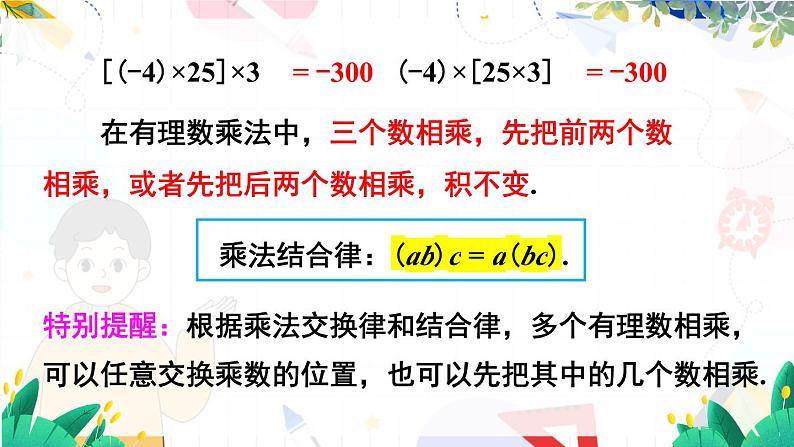 人教【2024版】七上数学 第2章 2.2.1 第2课时 有理数的乘法运算律 PPT课件06