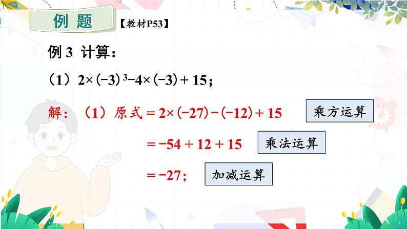 人教【2024版】七上数学 第2章 2.3.1 第2课时 有理数的混合运算 PPT课件第5页