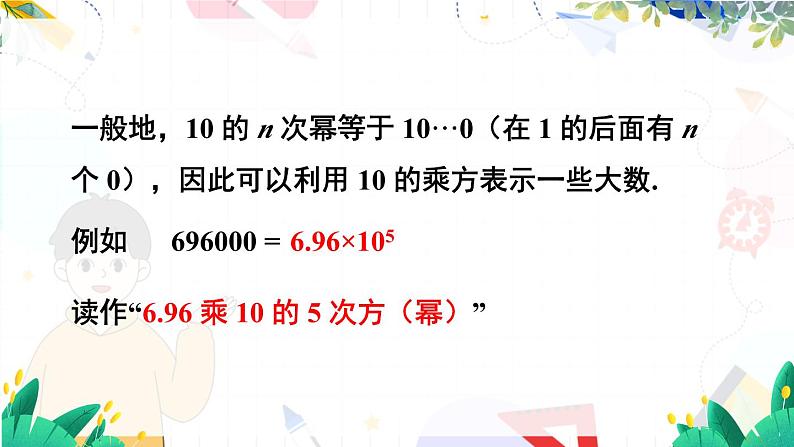 人教【2024版】七上数学 第2章 2.3.2 科学记数法 PPT课件06