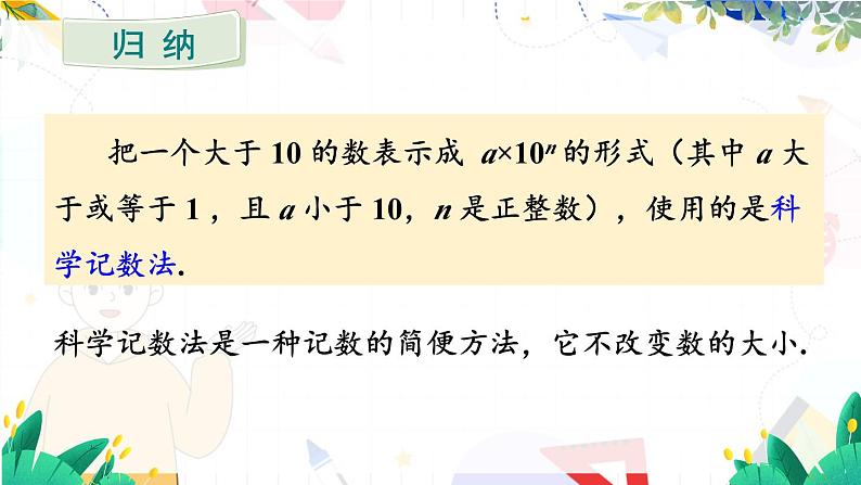 人教【2024版】七上数学 第2章 2.3.2 科学记数法 PPT课件08