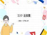 人教【2024版】七上数学 第2章 2.3.3 近似数 PPT课件
