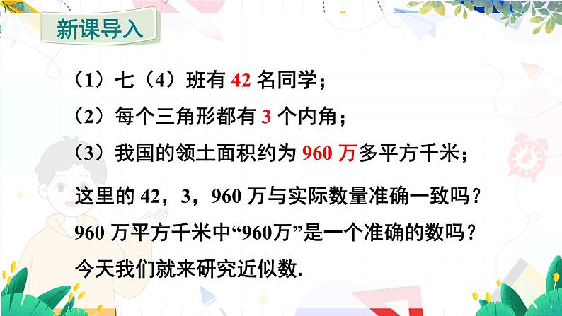 人教【2024版】七上数学 第2章 2.3.3 近似数 PPT课件第3页