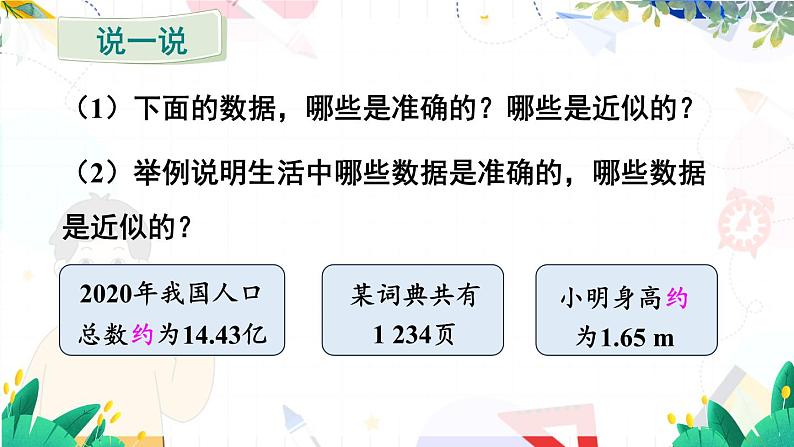 人教【2024版】七上数学 第2章 2.3.3 近似数 PPT课件第6页