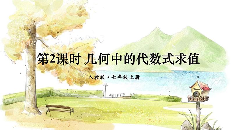 人教【2024版】七上数学 第3章 3.2  第2课时 几何中的代数式求值 PPT课件01