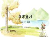 人教【2024版】七上数学 第5章 章末复习 PPT课件