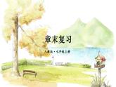 人教【2024版】七上数学 第3章 章末复习 PPT课件