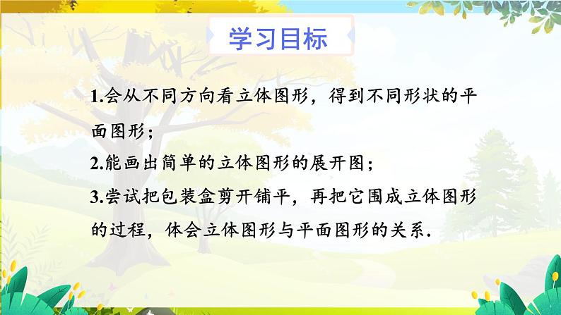 人教【2024版】七上数学 第6章 6.1.1 第2课时 从不同方向看立体图形和立体图形的展开图 PPT课件02