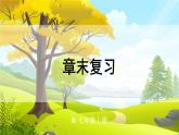 人教【2024版】七上数学 第6章 章末复习 PPT课件