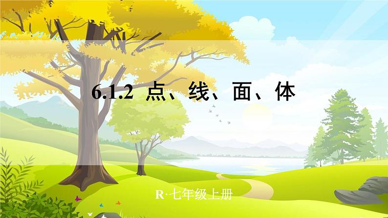 6.1.2 点、线、面、体第1页