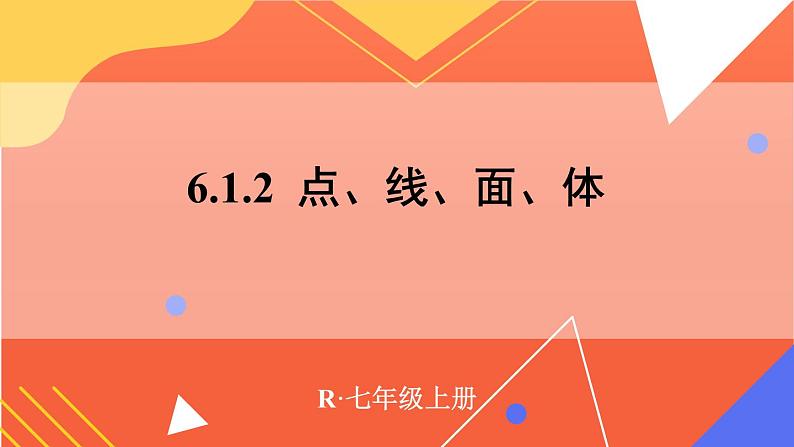 6.1.2 点、线、面、体 课件 2024--2025学年人教版七年级数学上册第1页